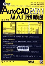 中文版AutoCAD 2011从入门到精通