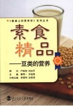 素食精品：豆类的营养