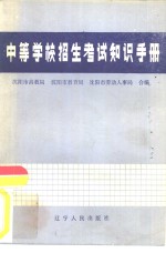 中等学校招生考试知识手册