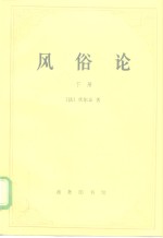 风俗论  论各民族的精神与风俗以及自查理曼至路易十三的历史  下