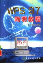 WPS 97简明教程