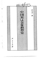 百卷本  中国全史  第12卷  中国宋辽金夏教育史