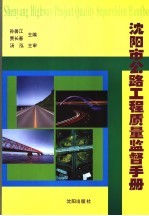 沈阳市公路工程质量监督手册