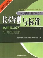 全国环境影响评价工程师职业资格考试系列参考教材  环境影响评价技术导则与标准  2006年版  第2版