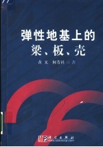 弹性地基上的梁、板、壳