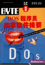 DOS程序员共享软件精要