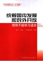 统筹国内发展和对外开放领导干部学习读本