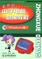 新世纪中学电脑新编教程 Windows版