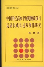 中国田径高水平短跨跳跃项目运动员成长过程规律研究