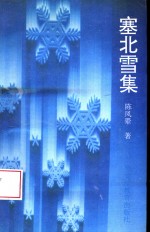 塞北雪集