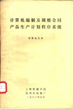 计算机编制及调整合同产品生产计划程序系统  评审公文件  第1部分  关于计算机编制及调整合同产品生产计划程序系统的研制工作