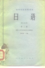 高等学校试用教材  日语  第3册