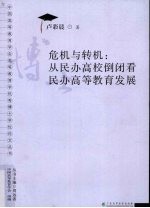 危机与转机  从民办高校倒闭看民办高等教育发展