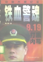 铁血警魂  中国大案纪实