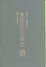 广东近代文学史