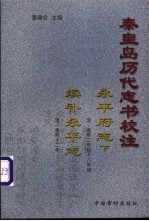 秦皇岛历代志书校注  续永平府志  清·康熙12年修