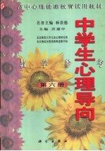 高中心理健康教育试用教材  中学生心理导向  教学参考  第6册