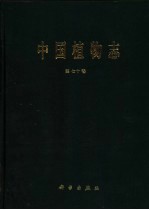 中国植物志  第70卷  被子植物门  双子叶植物纲  爵床科  苦槛蓝科  透骨草科  车前科