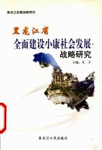 黑龙江省全面建设小康社会发展战略研究  以城乡协调发展为视野