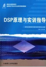 DSP原理与实训指导