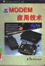 MODEM应用技术