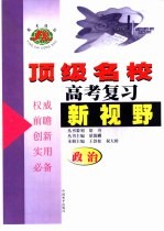 顶级名校高考复习新视野政治