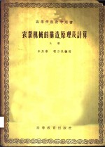 农业机械的构造、原理及计算  上