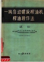 一吨自动螺旋榨油机榨油操作法  试行