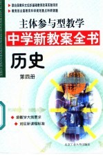 主体参与型教学中学新教案全书  历史  第4册