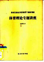 省市自治区体委领导干部培训班体育理论专题讲座