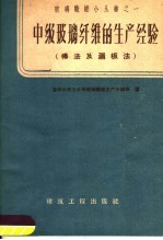 中级玻璃纤维的生产经验  棒法及漏板法