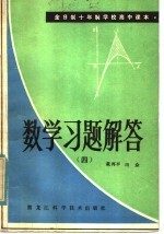 全日制十年制学校高中课本  数学习题解答  第4册