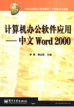 计算机办公软件应用-中文Word 2000