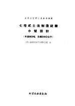 七塔式土法制造硫酸小型设计  年产80吨、日产240公斤