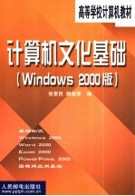 计算机文化基础 Windows 2000版