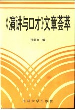 《演讲与口才》文章荟萃