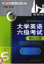 大学英语六级考试模拟试题  修订版