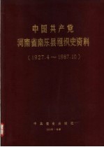 中国共产党河南省南乐县组织史资料  1927.4-1987.10