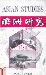 亚洲研究  第48期