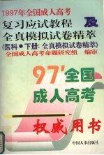 1997年全国成人高考复习应试教程及全真模拟试卷精萃  医科  下  模拟试卷精萃