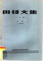 田径文集  一分册  短跑  1  基础理论