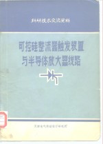 可控硅整流器触发装置与半导体放大器线路