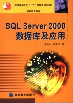 SQL Server 2000数据库及应用