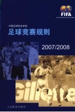 足球竞赛规则  2007/2008