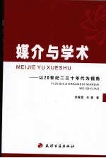 媒介与学术：以20世纪二三十年代为视角