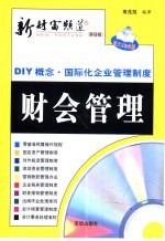 新财富频道：DIY概念·国际化企业管理制度  财会管理