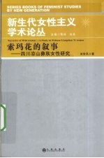 索玛花的叙事  四川凉山彝族女性研究