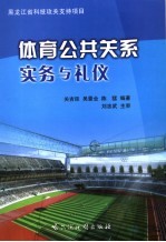 体育公共关系实务与礼仪