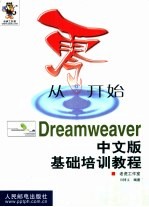 从零开始  Dreamweaver中文版基础培训教程