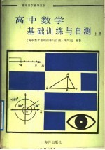 高中数学基础训练与自测  上